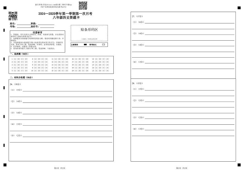 2024—2025学年第一学期第一次月考 八年级历史答题卡第1页