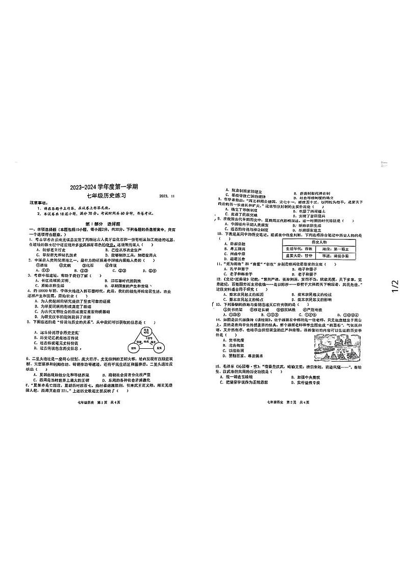 辽宁省大连市普兰店市第三十七中学、海湾中学2023-2024学年七年级上学期期中历史试题第1页