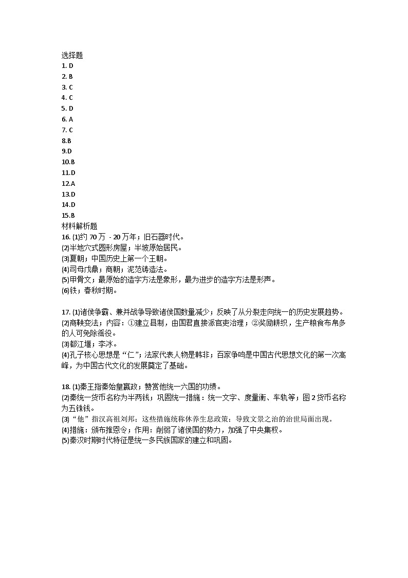 辽宁省大连市普兰店市第三十七中学、海湾中学2023-2024学年七年级上学期期中历史试题答案第1页