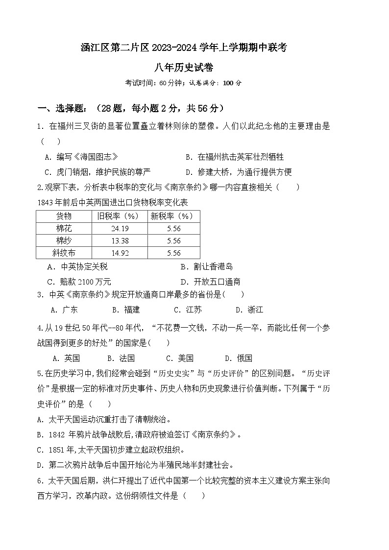 福建省莆田市涵江区第二片区2023-2024学年部编版八年级上学期期中联考历史试题第1页