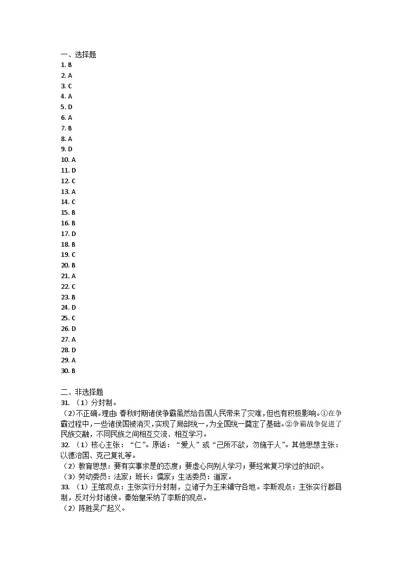 福建省莆田市涵江区第二片区2023-2024学年部编版七年级上学期期中联考历史试题答案第1页