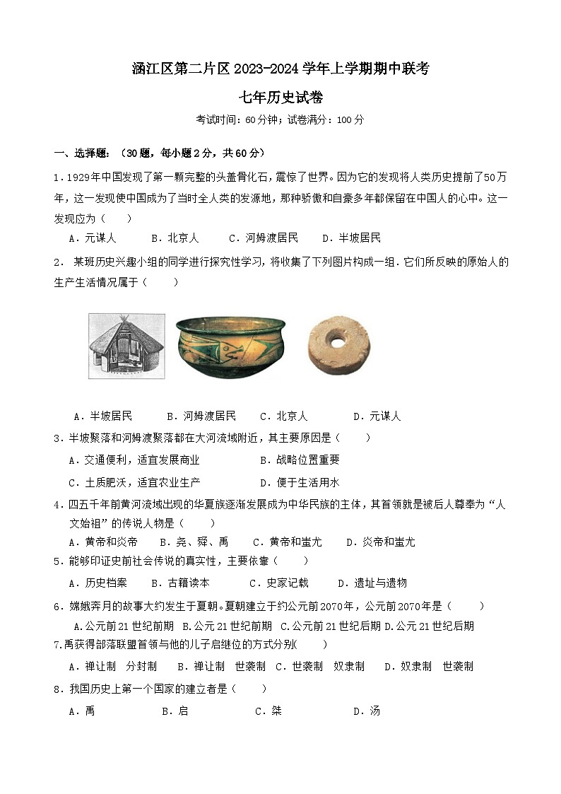 福建省莆田市涵江区第二片区2023-2024学年部编版七年级上学期期中联考历史试题第1页