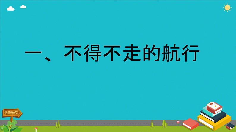 初中历史人教版九年级上册第15课 探寻新航路 课件第3页