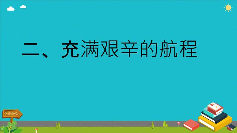 初中历史人教版九年级上册第15课 探寻新航路 课件第8页