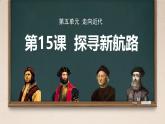 初中历史人教版九年级上册第15课 探寻新航路 课件