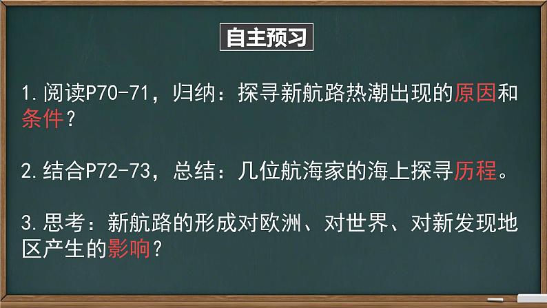 初中历史人教版九年级上册第15课 探寻新航路 课件04