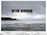 初中历史人教版九年级上册第15课 探寻新航路 课件