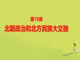 初中历史人教版七年级上册第19课 北朝政治和北方民族大交融 课件
