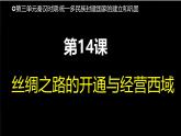 初中历史人教版七年级上册第14课 沟通中外文明的丝绸之路 课件