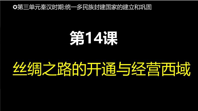 初中历史人教版七年级上册第14课 沟通中外文明的丝绸之路 课件03