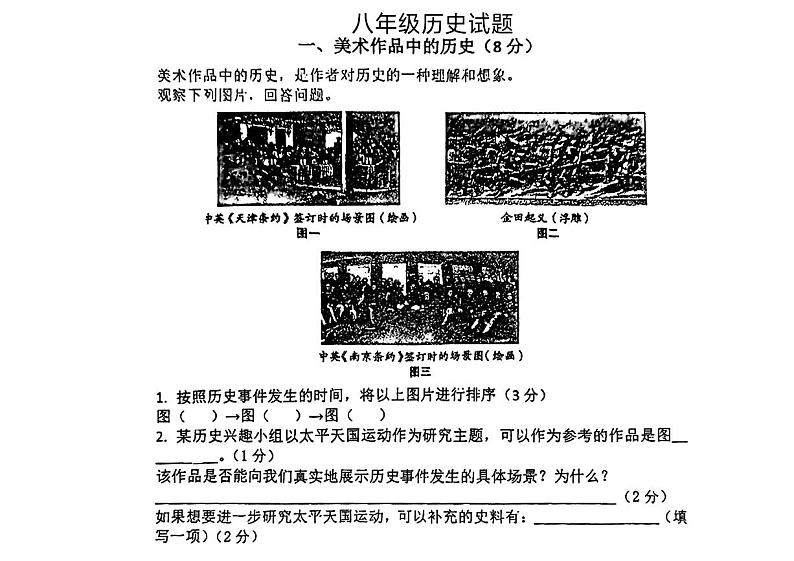 上海市闵行区多校2024-2025学年八年级上学期期中历史试题第1页