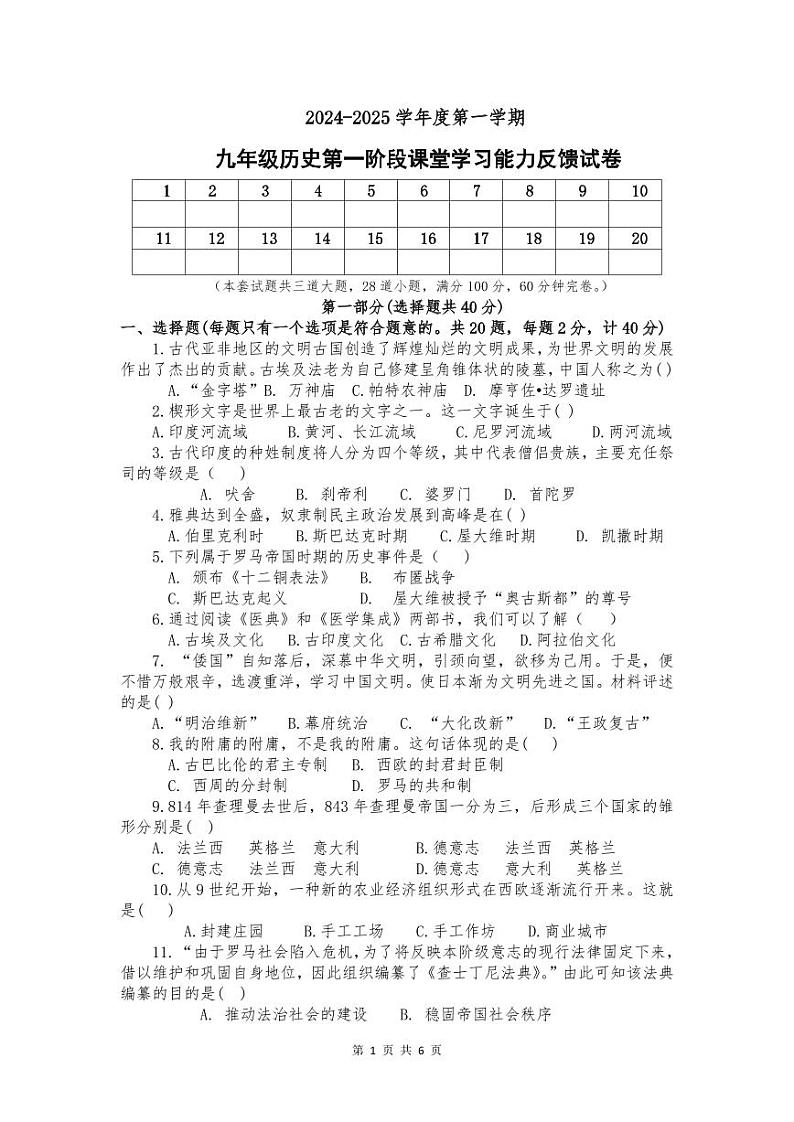 陕西省三原县2024-2025学年部编版九年级历史上学期第一次月考试题第1页