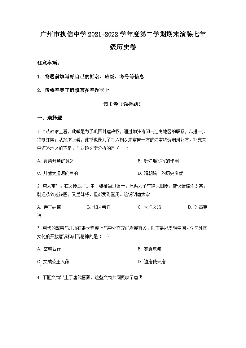 广东省广州市执信中学2021-2022学年七年级下学期期末演练历史试题（含答案）第1页