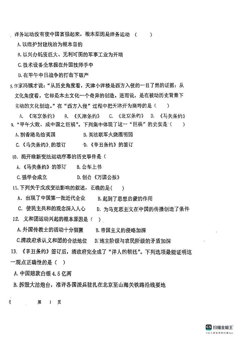 天津市西青区杨柳青第二中学2024-2025学年部编版八年级上学期期中历史试题02