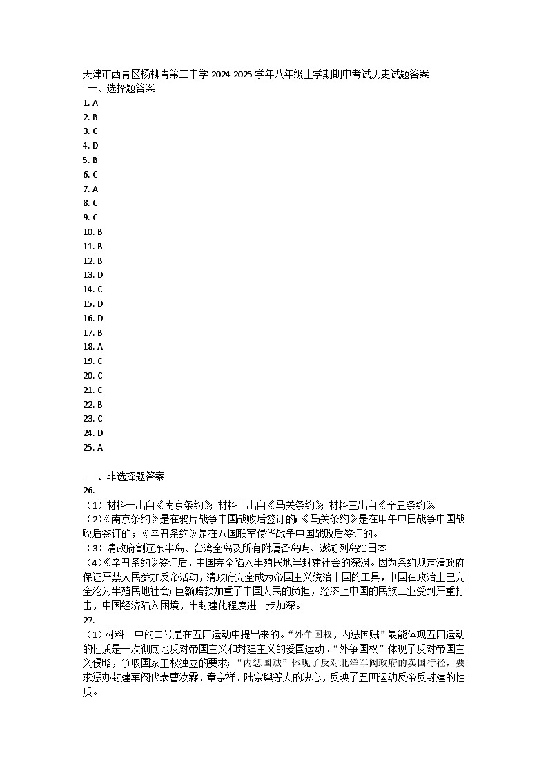 天津市西青区杨柳青第二中学2024-2025学年部编版八年级上学期期中历史试题01