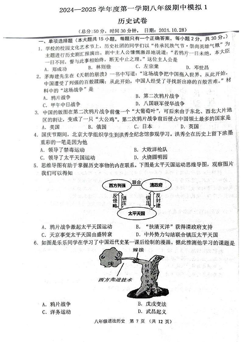 江苏省宿迁市沭阳县沭阳县怀文中学2024-2025学年部编版八年级上学期期中模拟预测历史试题01