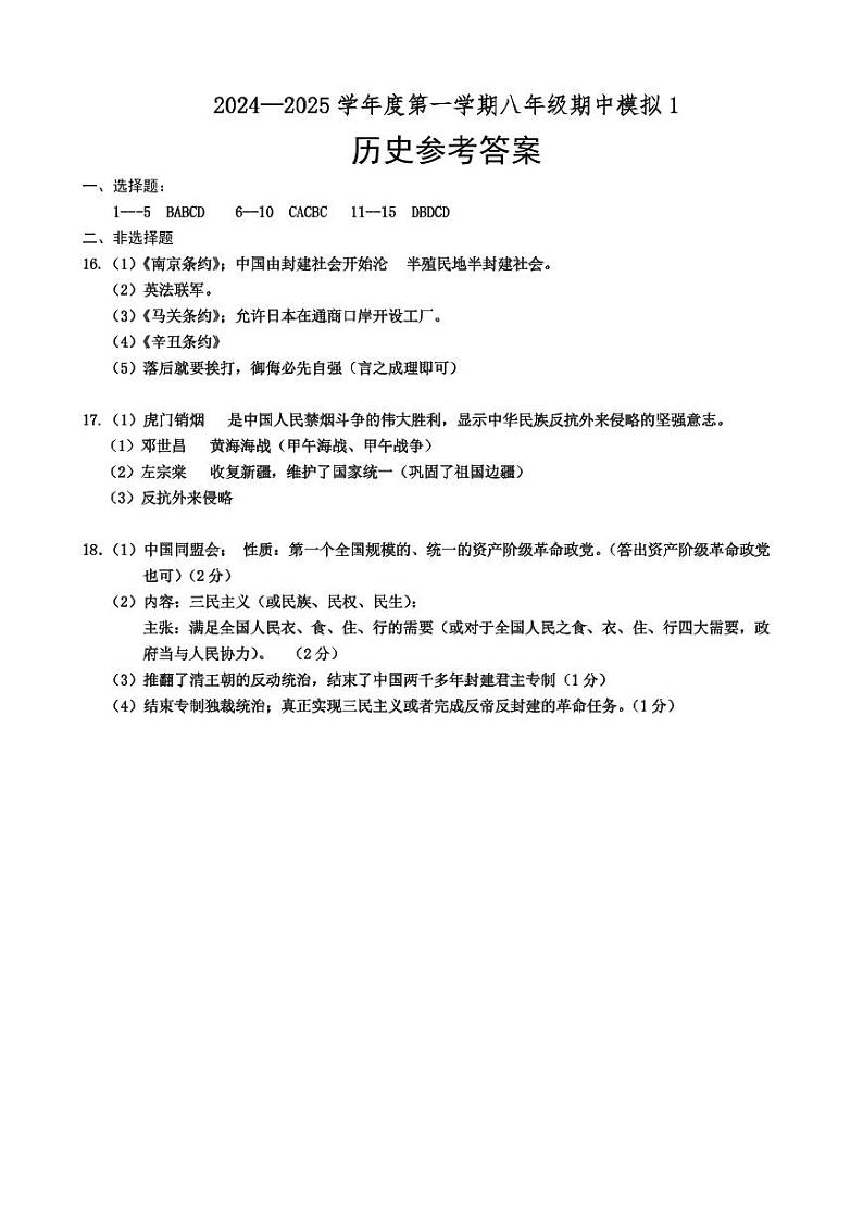 江苏省宿迁市沭阳县沭阳县怀文中学2024-2025学年部编版八年级上学期期中模拟预测历史试题01