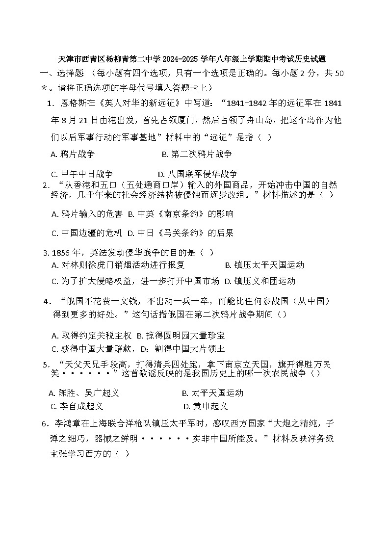 天津市西青区杨柳青第二中学2024-2025学年部编版八年级上学期期中考试历史试题第1页