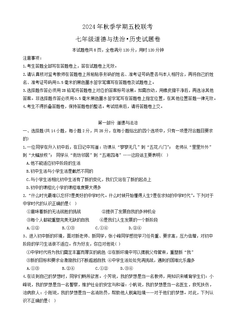 湖北省恩施市五校2024—2025学年七年级上学期期中联考道德与法治·历史试卷第1页