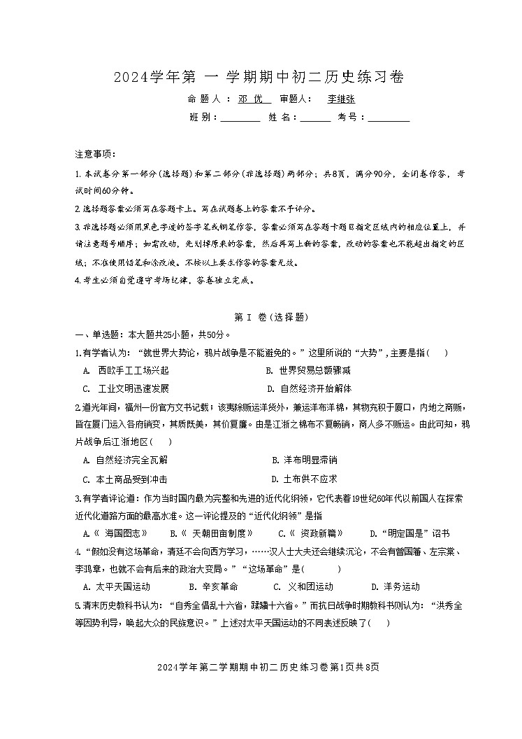 广东省广州市荔湾区真光中学2024-2025学年部编版八年级上学期10月期中历史试题第1页
