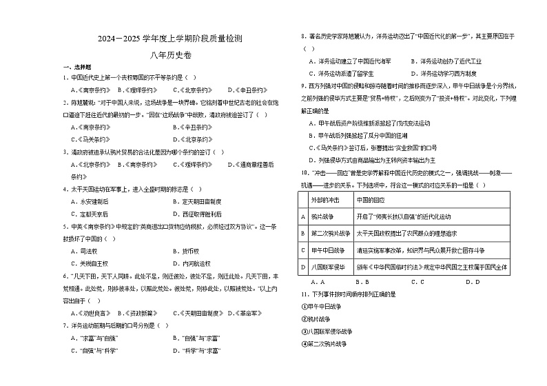 黑龙江省齐齐哈尔市富裕县益海学校2024-2025学年八年级上学期10月月考历史试题第1页