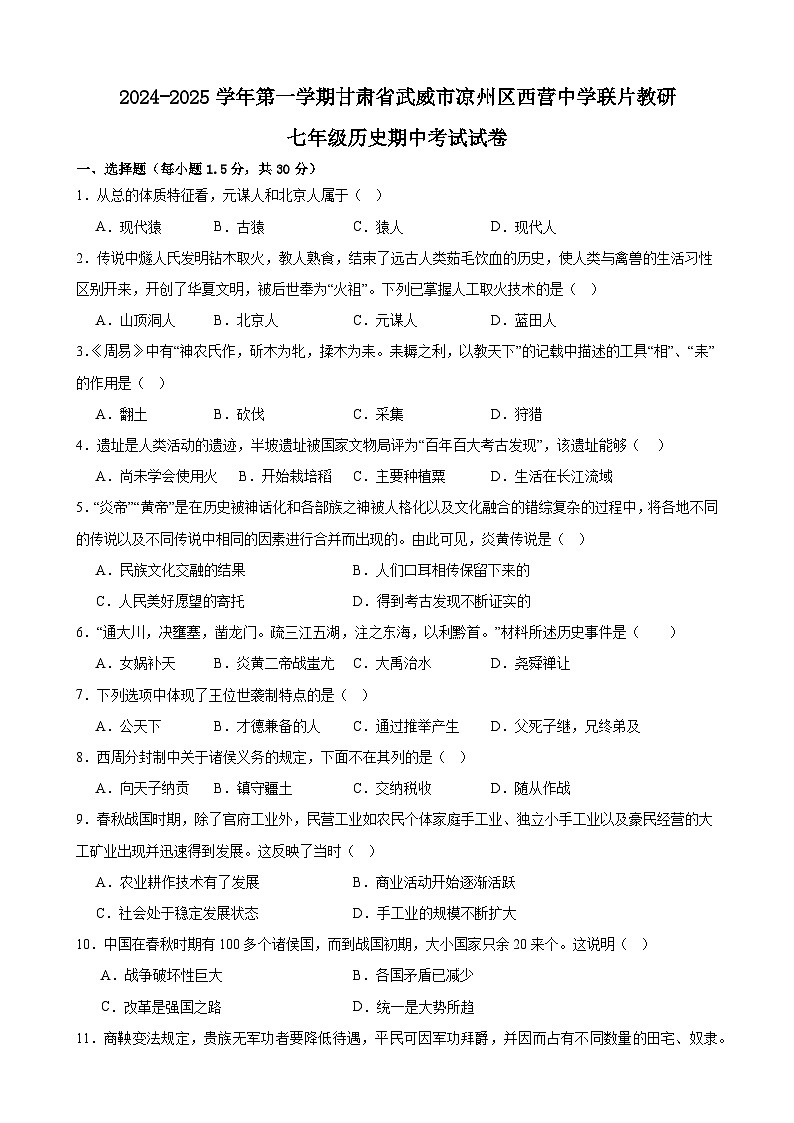 甘肃省武威市凉州区西营片联片教研2024-2025学年部编版七年级上学期10月期中历史试题第1页
