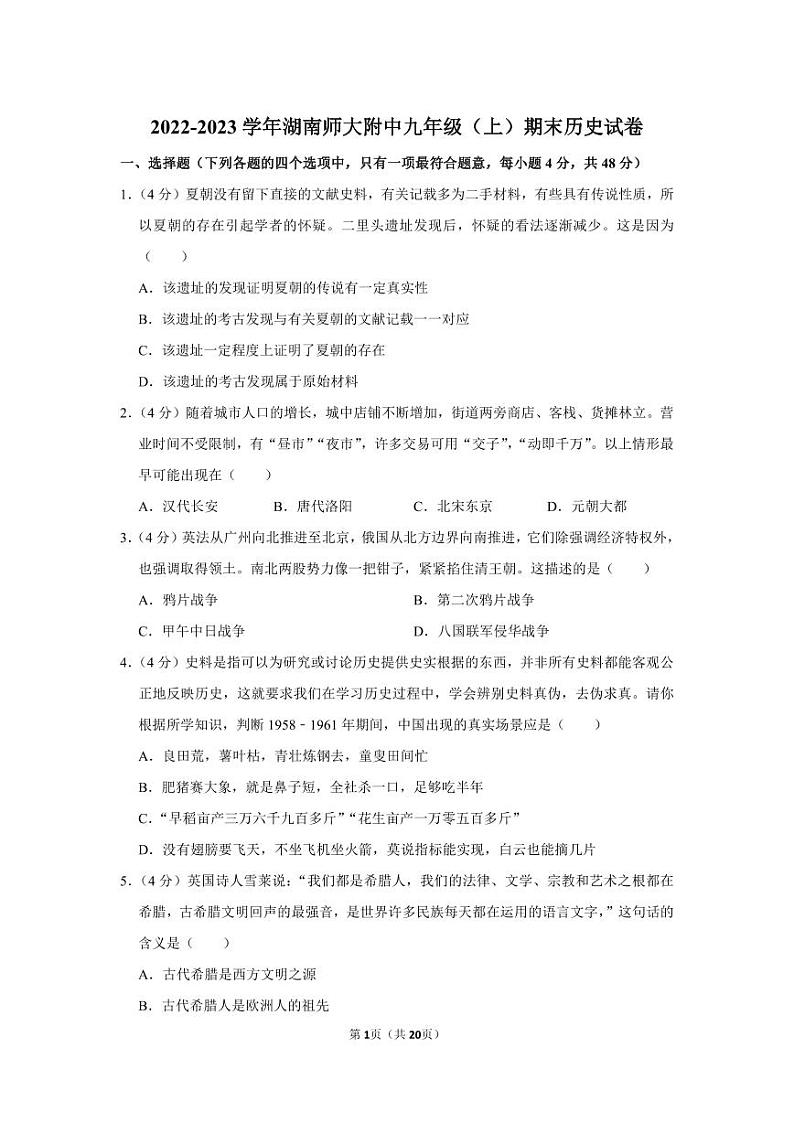 湖南省长沙市湖南师范大学附属中学2022--2023学年部编版九年级上学期期末历史试卷第1页