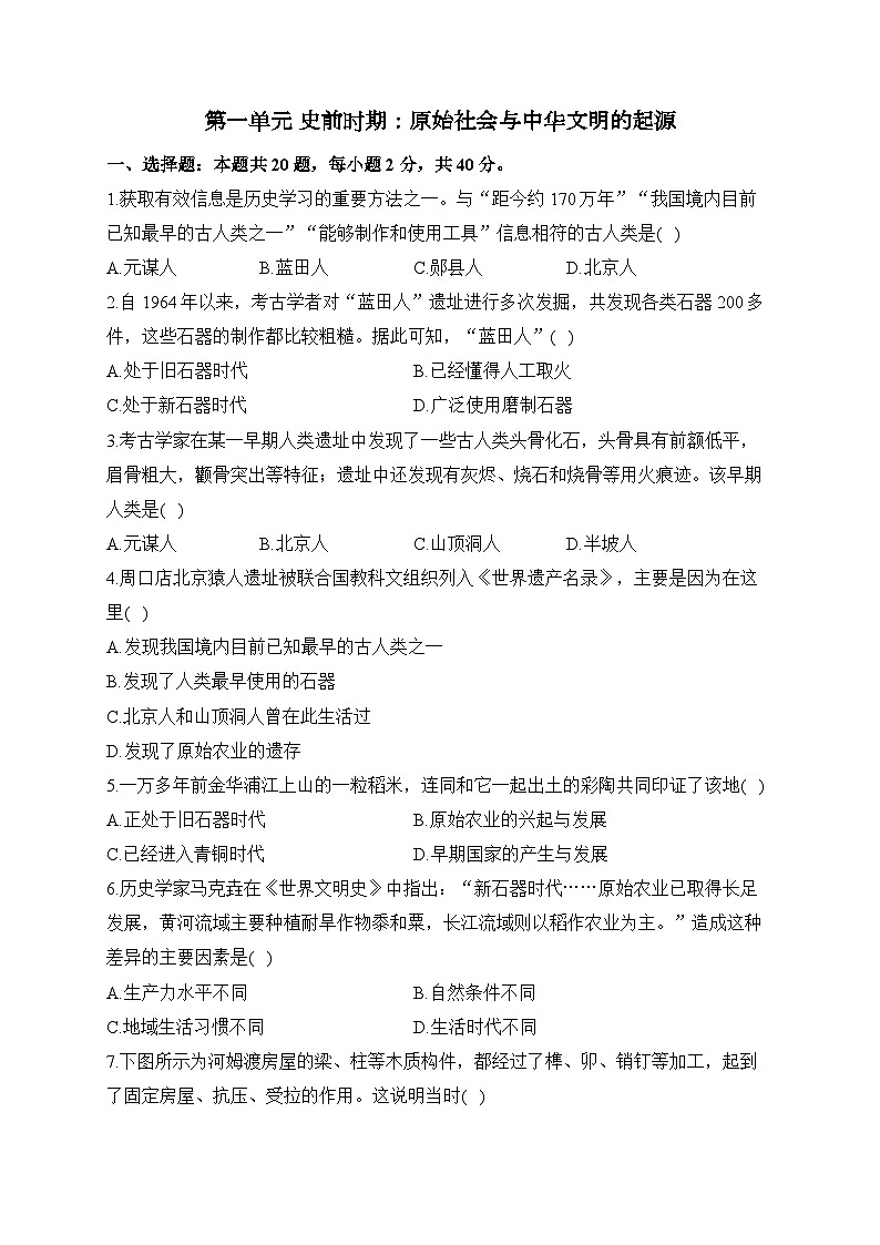第一单元 史前时期：原始社会与中华文明的起源——七年级上册历史统编版（2024）单元质检卷（B卷）（含答案）第1页
