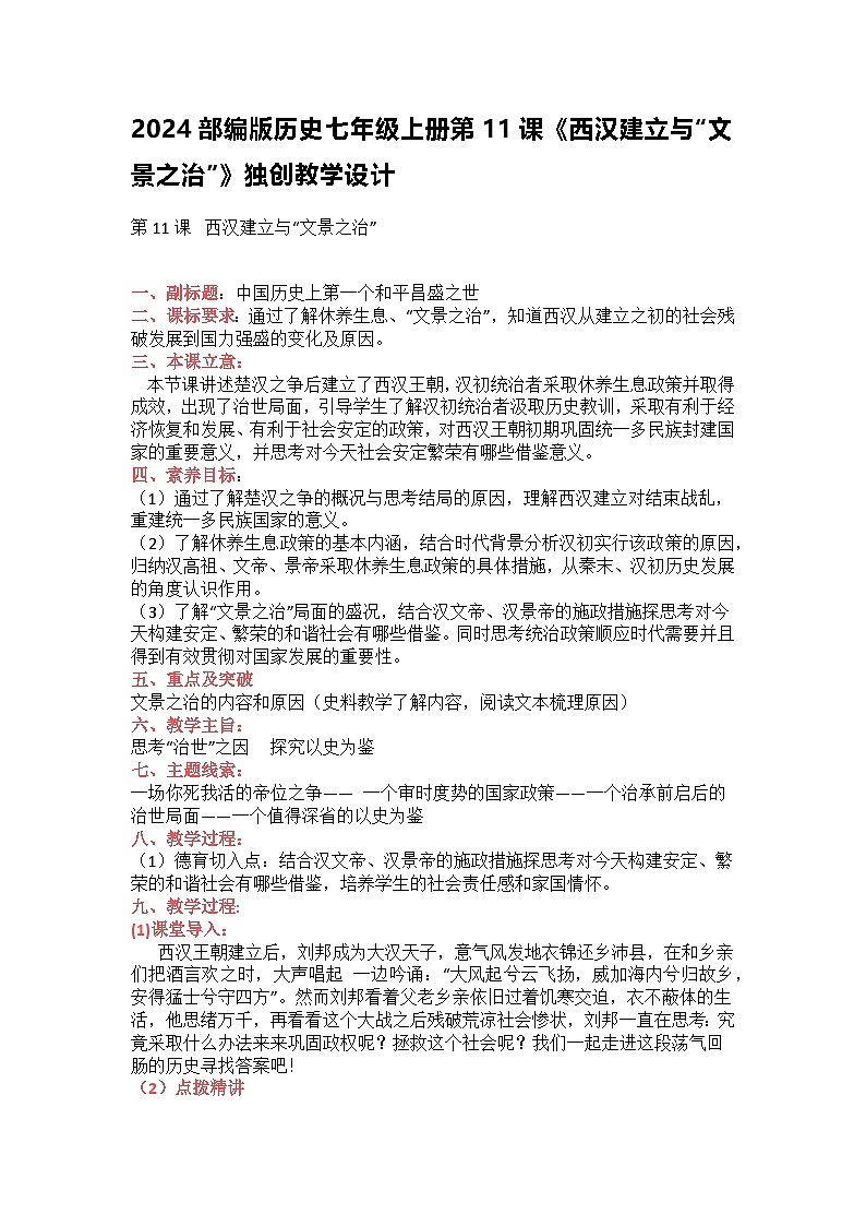 2024部编版历史七年级上册第11课《西汉建立与“文景之治”》独创教学设计01