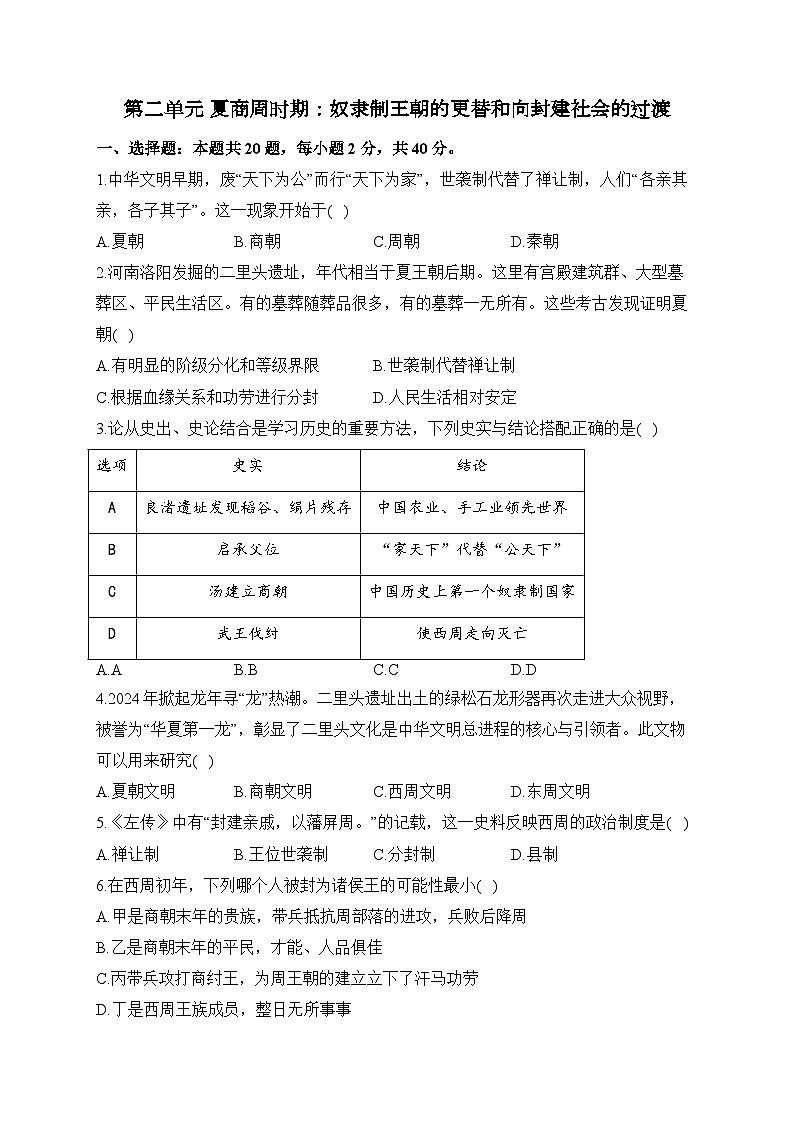 第二单元 夏商周时期：奴隶制王朝的更替和向封建社会的过渡——七年级上册历史统编版（2024）单元质检卷（A卷）（含答案）第1页