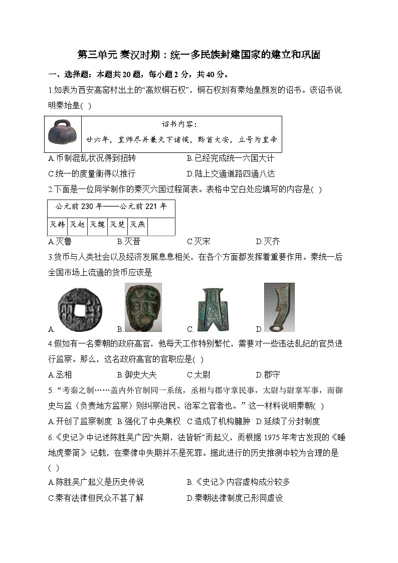 第三单元 秦汉时期：统一多民族封建国家的建立和巩固——七年级上册历史统编版（2024）单元质检卷（A卷）（含答案）第1页