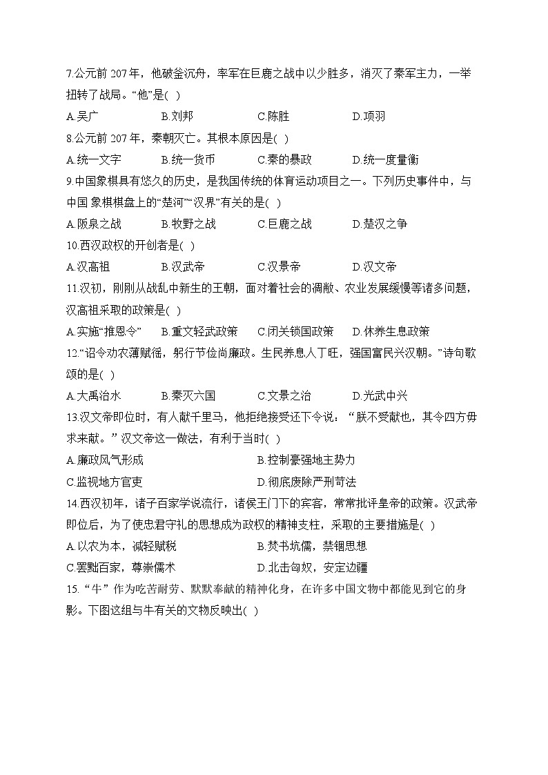 第三单元 秦汉时期：统一多民族封建国家的建立和巩固——七年级上册历史统编版（2024）单元质检卷（A卷）（含答案）第2页