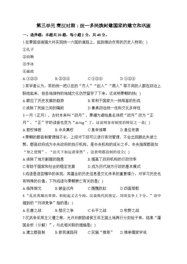 第三单元 秦汉时期：统一多民族封建国家的建立和巩固——七年级上册历史统编版（2024）单元质检卷（B卷）（含答案）第1页
