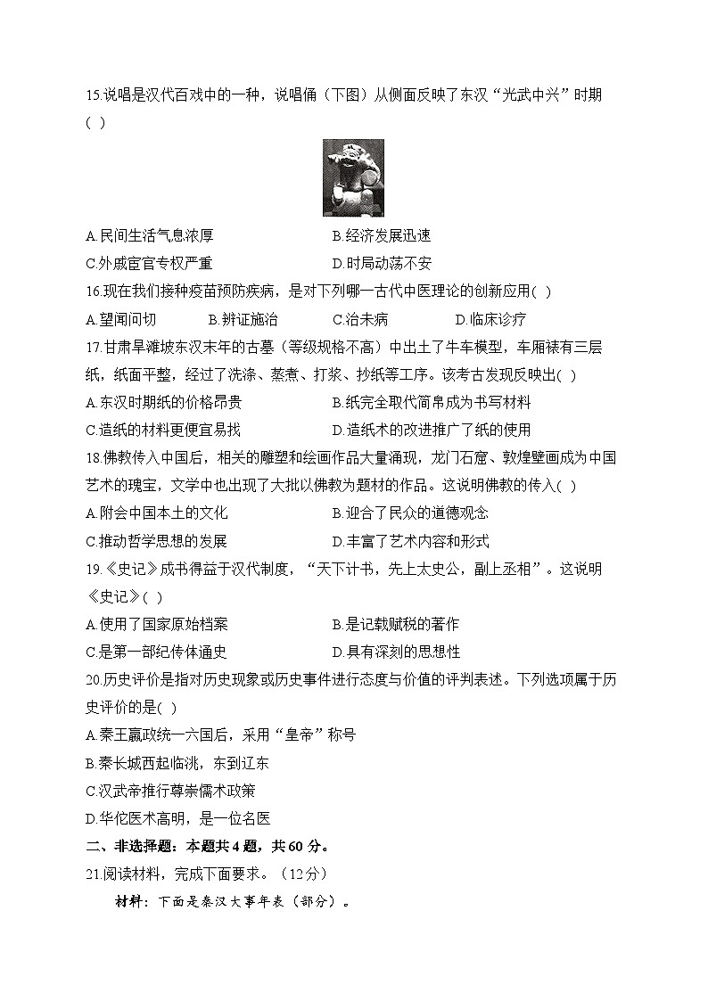 第三单元 秦汉时期：统一多民族封建国家的建立和巩固——七年级上册历史统编版（2024）单元质检卷（B卷）（含答案）第3页