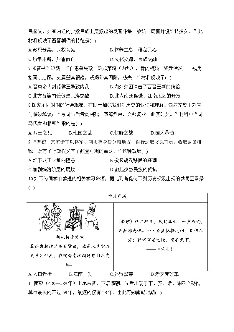 第四单元 三国两晋南北朝时期：孕育统一和民族交融——七年级上册历史统编版（2024）单元质检卷（A卷）（含答案）第2页