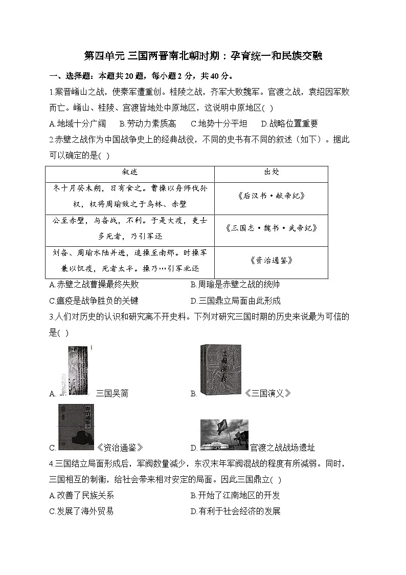 第四单元 三国两晋南北朝时期：孕育统一和民族交融——七年级上册历史统编版（2024）单元质检卷（B卷）（含答案）第1页
