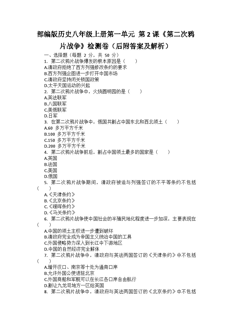 部编版历史八年级上册第一单元 第二课《第二次鸦片战争》检测卷（后附答案及解析）01