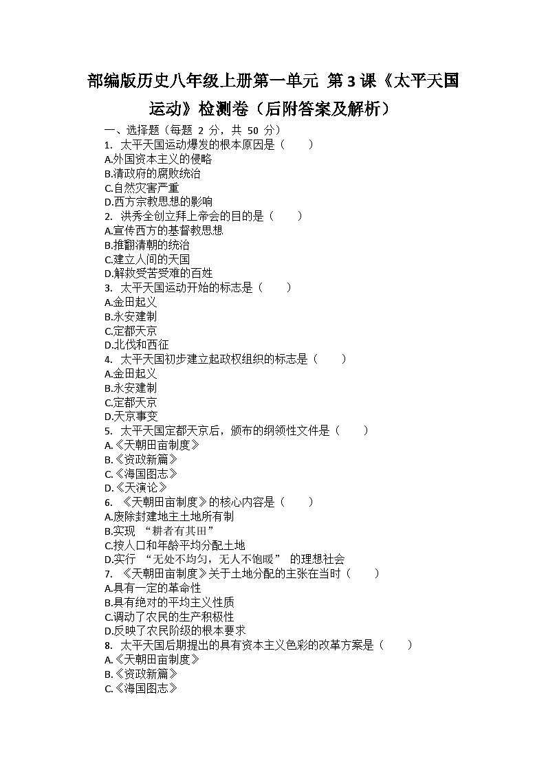 部编版历史八年级上册第一单元 第三课《太平天国运动》检测卷（后附答案及解析）01