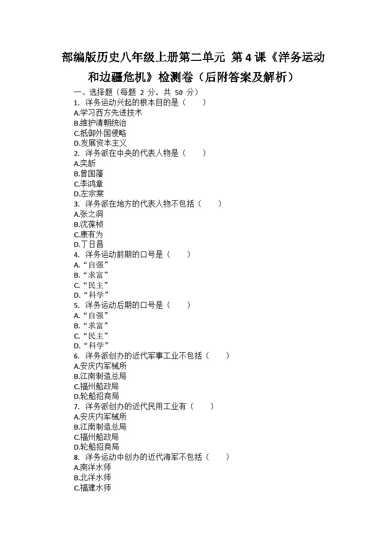 部编版历史八年级上册第二单元 第四课《洋务运动和边疆危机》检测卷（后附答案及解析）01