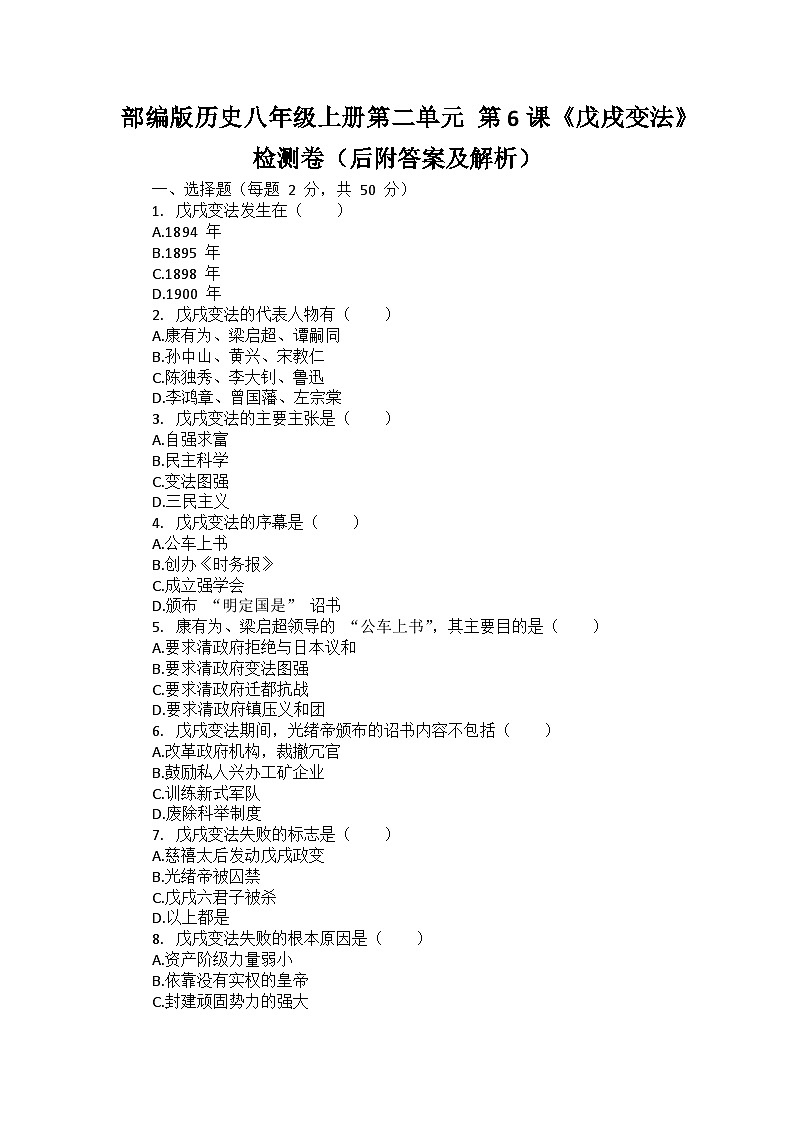 部编版历史八年级上册第二单元 第六课《戊戌变法》检测卷（后附答案及解析）01
