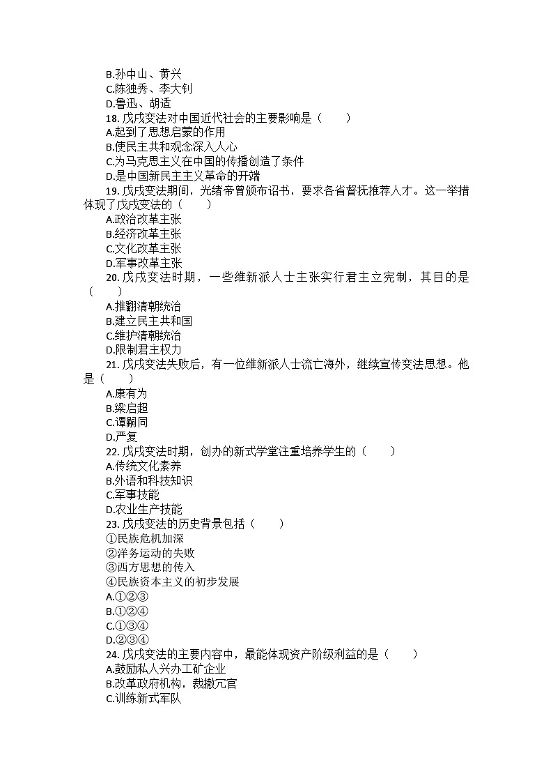 部编版历史八年级上册第二单元 第六课《戊戌变法》检测卷（后附答案及解析）03