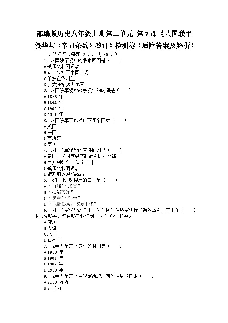 部编版历史八年级上册第二单元 第七课《八国联军侵华与〈辛丑条约〉签订》检测卷（后附答案及解析）01