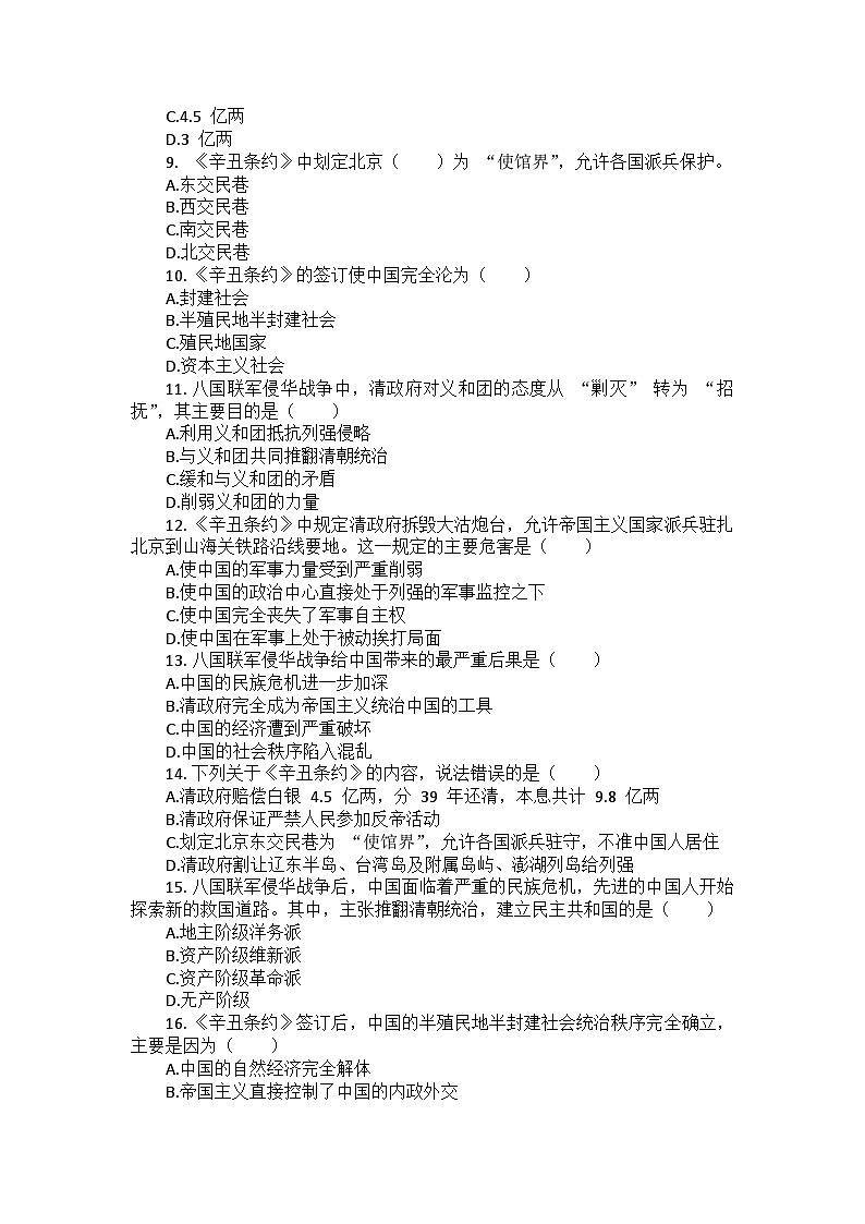 部编版历史八年级上册第二单元 第七课《八国联军侵华与〈辛丑条约〉签订》检测卷（后附答案及解析）02