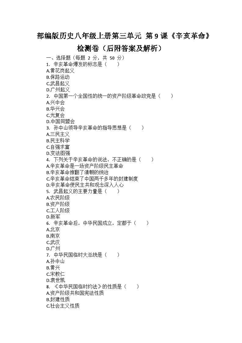 部编版历史八年级上册第三单元 第九课《辛亥革命》检测卷（后附答案及解析）01