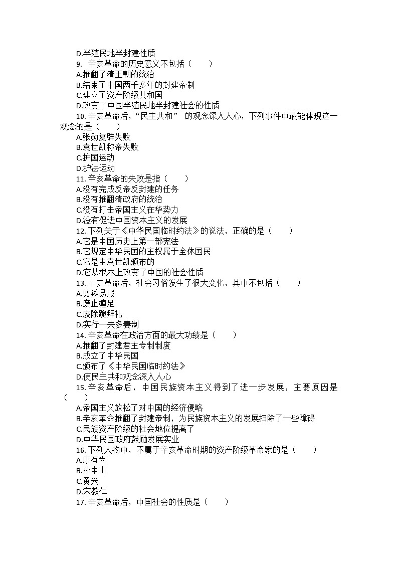 部编版历史八年级上册第三单元 第九课《辛亥革命》检测卷（后附答案及解析）02