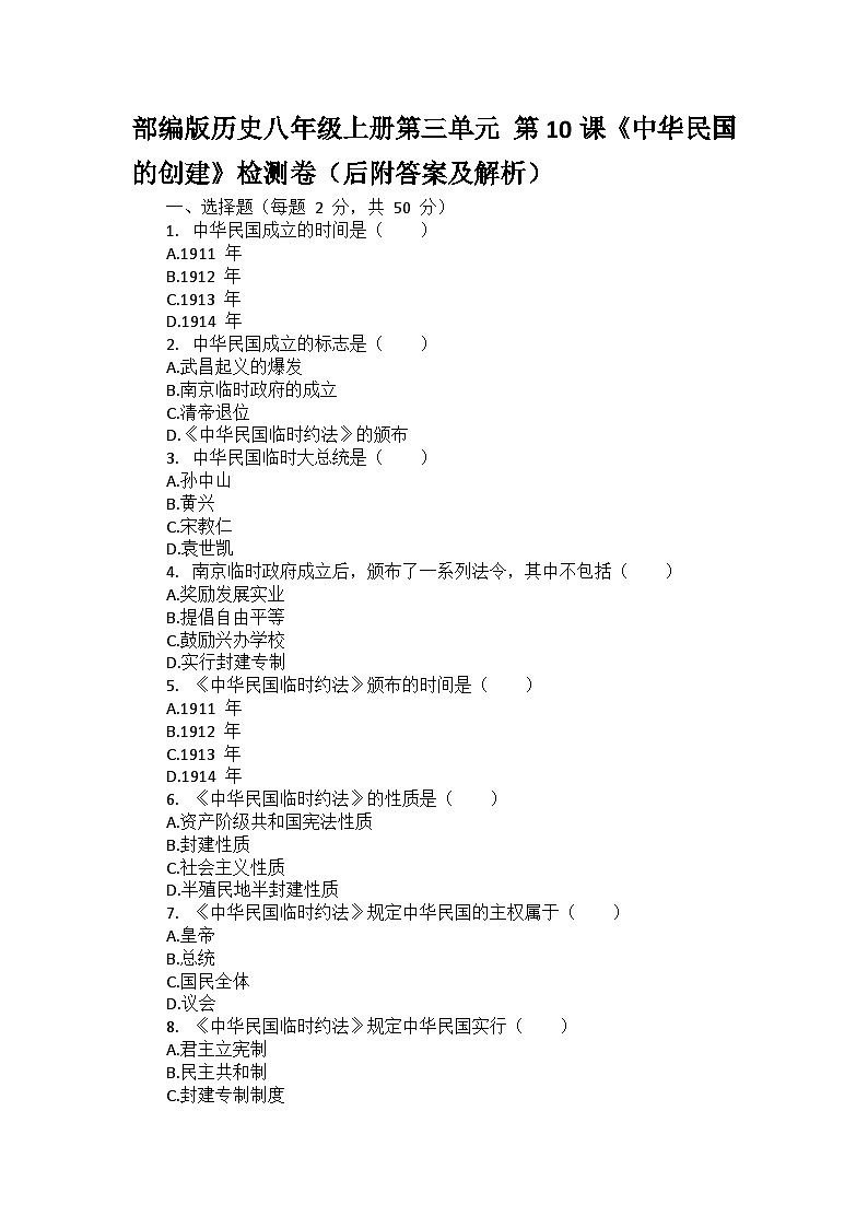 部编版历史八年级上册第三单元 第十课《中华民国的创建》检测卷（后附答案及解析）01