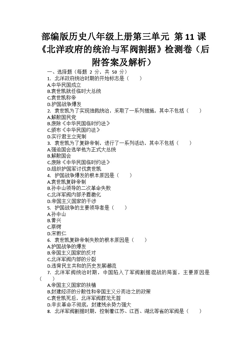 部编版历史八年级上册第三单元 第十一课《北洋政府的统治与军阀割据》检测卷（后附答案及解析）01