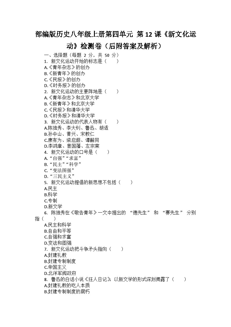 部编版历史八年级上册第四单元 第十二课《新文化运动》检测卷（后附答案及解析）第1页