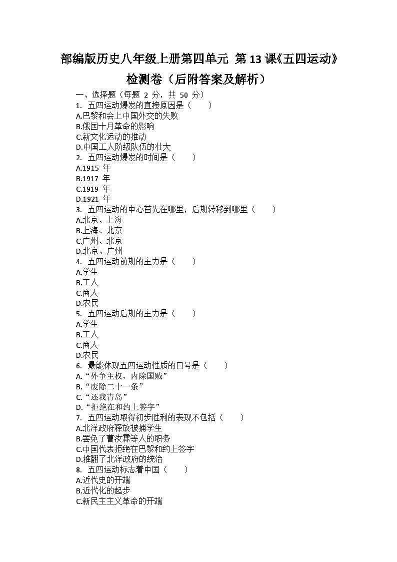 部编版历史八年级上册第四单元 第十三课《五四运动》检测卷（后附答案及解析）01