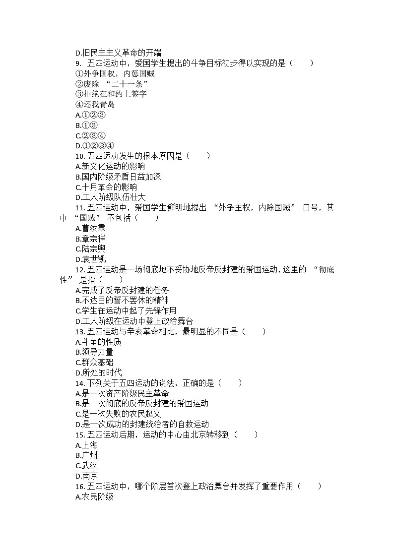 部编版历史八年级上册第四单元 第十三课《五四运动》检测卷（后附答案及解析）02